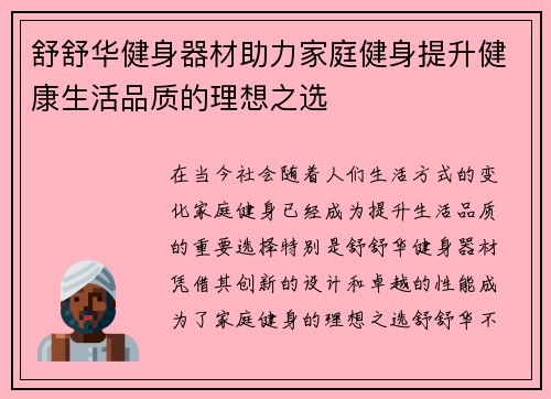 舒舒华健身器材助力家庭健身提升健康生活品质的理想之选